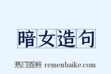 暗女造句是什么意思的图片